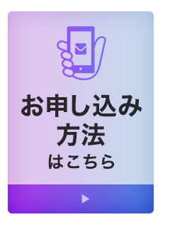 お申し込みは®︎