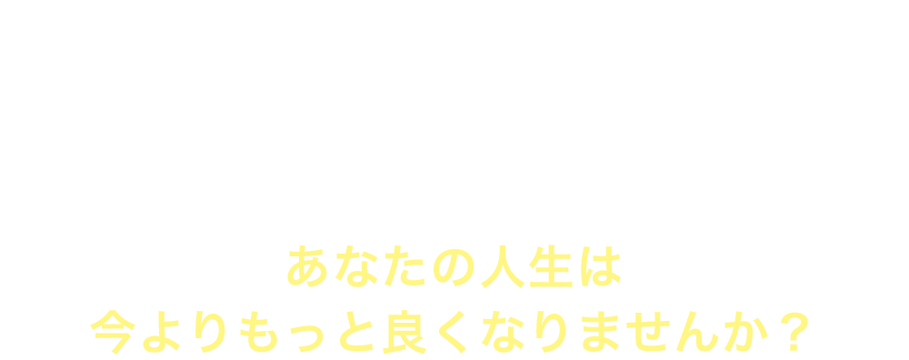 もうご想像いただけたと思いますが、
もし、あなたに今よりも多大な文章力や語彙力が装備されたとしたらあなたの人生は今よりもっと良くなりませんか？