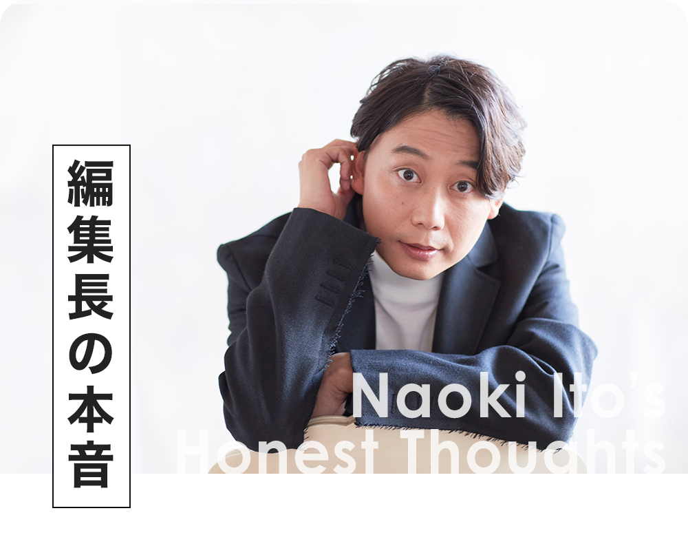 編集長の本音