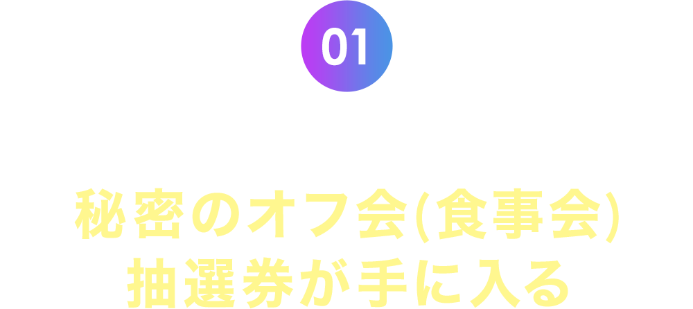 1.伊藤直樹主催、秘密のオフ会(食事会)抽選券が手に入ります