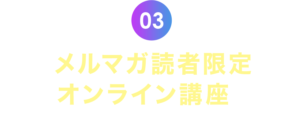 3.メルマガ読者限定リアルセミナーへご参加いただけます